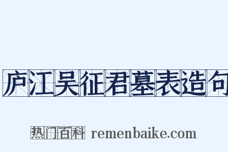 庐江吴征君墓表造句是什么意思的图片